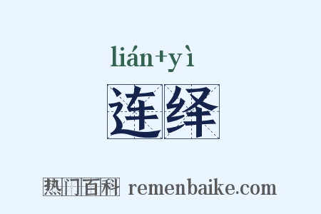 连绎是什么意思的图片